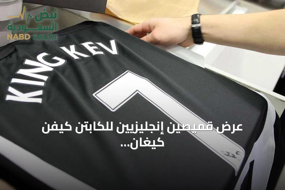 عرض قميصين إنجليزيين للكابتن كيفن كيغان في مزاد بعد شهر من رحيله