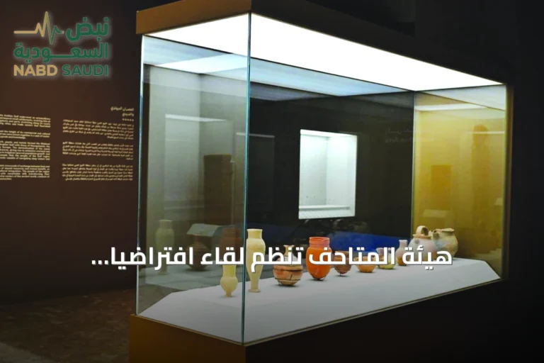 هيئة المتاحف تنظم لقاءً افتراضياً لاستكشاف مستقبل المتاحف المتخصصة