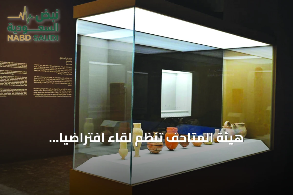 هيئة المتاحف تنظم لقاءً افتراضياً لاستكشاف مستقبل المتاحف المتخصصة