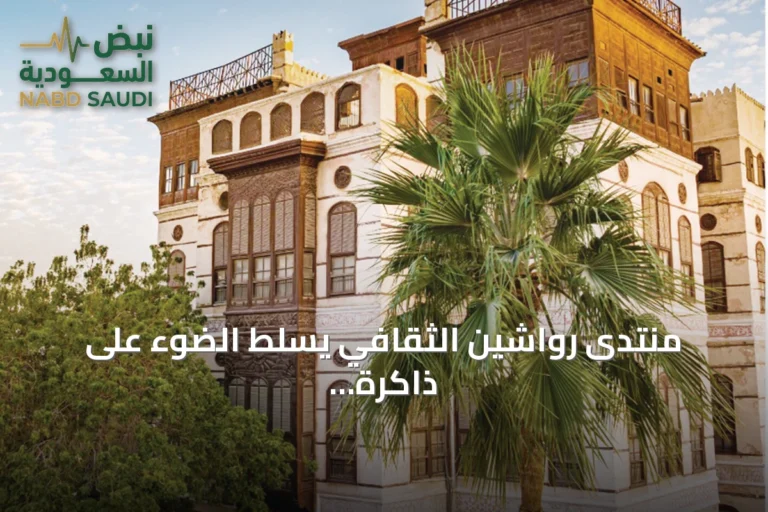 منتدى رواشين الثقافي يسلط الضوء على ذاكرة جدة وتراثها