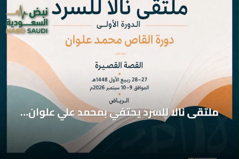 ملتقى نالا للسرد يحتفي بمحمد علي علوان ويستكشف آفاق القصة القصيرة السعودية