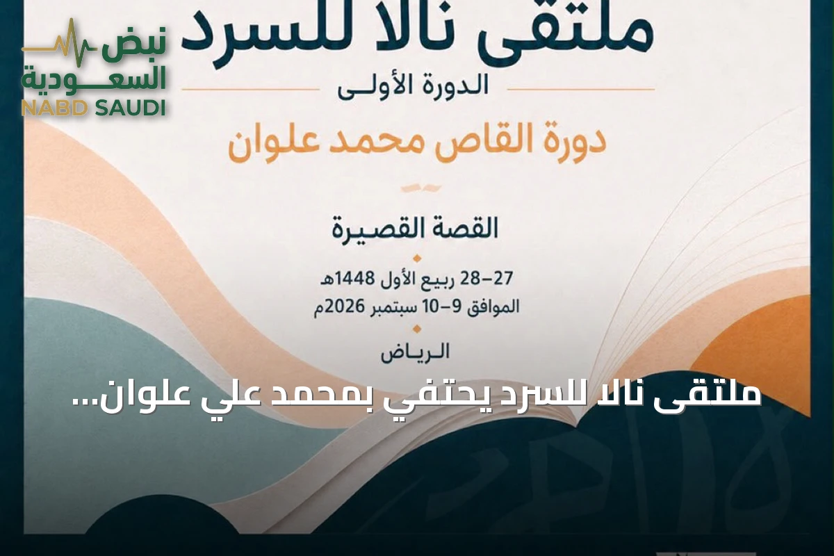 ملتقى نالا للسرد يحتفي بمحمد علي علوان ويستكشف آفاق القصة القصيرة السعودية