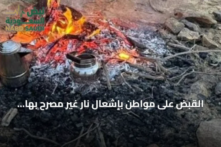 القبض على مواطن بإشعال نار غير مصرح بها في حائل وتطبيق غرامة بيئية