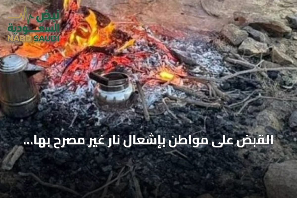 القبض على مواطن بإشعال نار غير مصرح بها في حائل وتطبيق غرامة بيئية