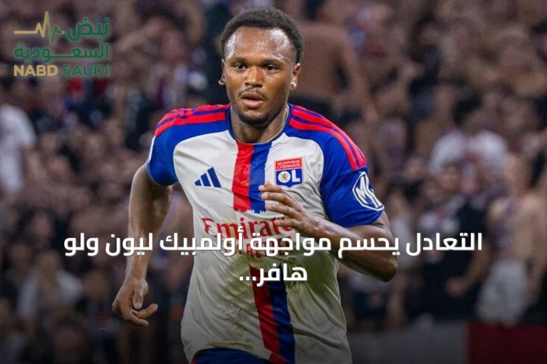 التعادل يحسم مواجهة أولمبيك ليون ولو هافر في الدوري الفرنسي