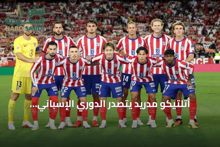 أتلتيكو مدريد يتصدر الدوري الإسباني مؤقتاً بعد فوز 3-1 على إشبيلية