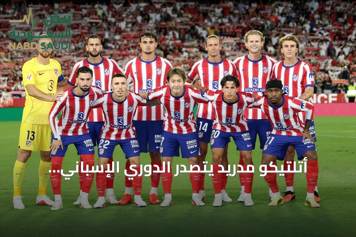أتلتيكو مدريد يتصدر الدوري الإسباني مؤقتاً بعد فوز 3-1 على إشبيلية