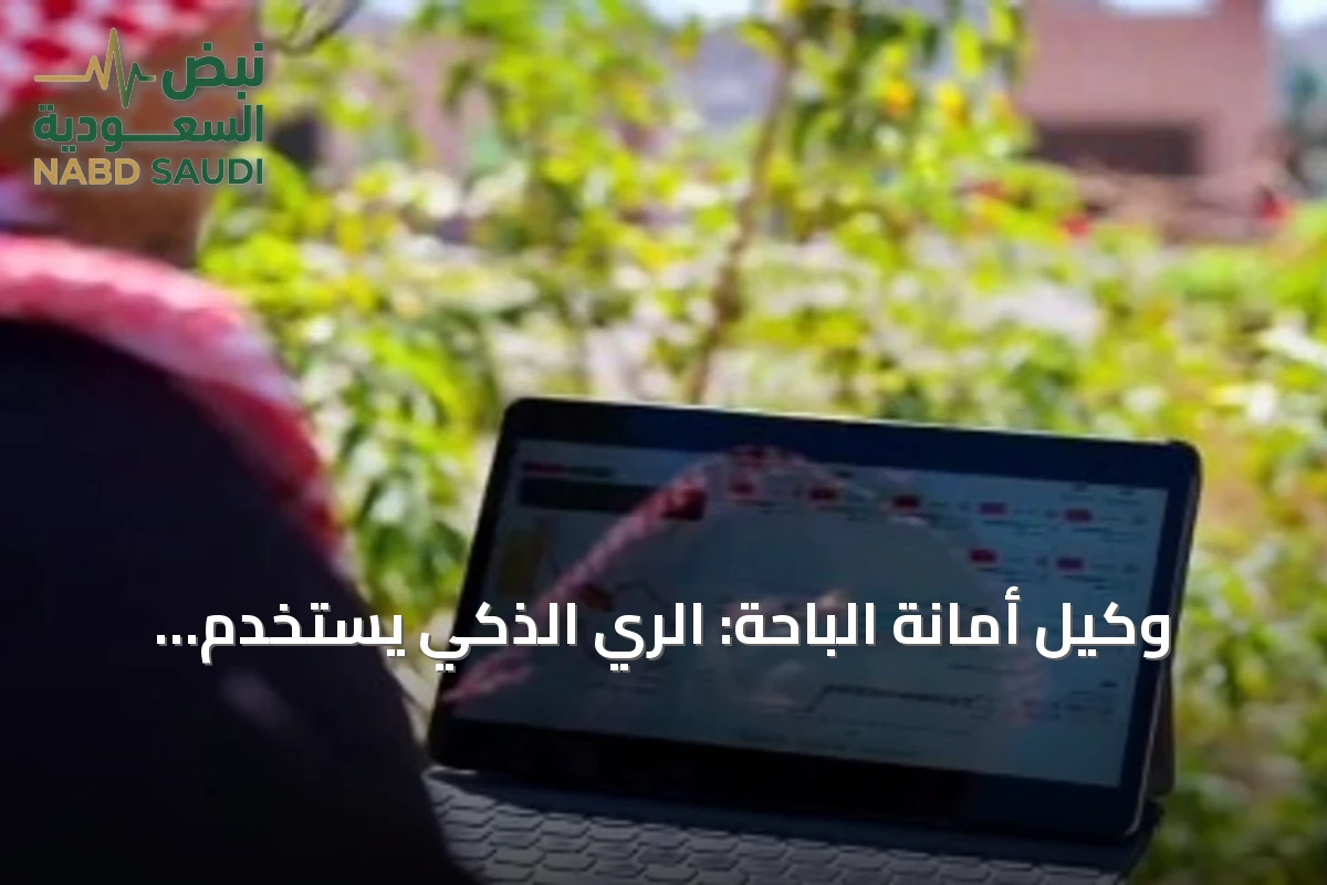 وكيل أمانة الباحة: الري الذكي يستخدم الذكاء الاصطناعي لترشيد استهلاك المياه