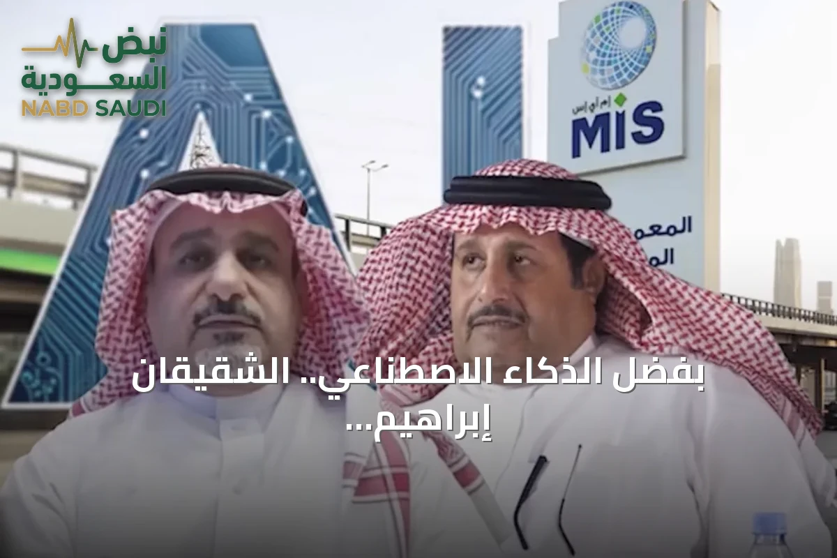 بفضل الذكاء الاصطناعي.. الشقيقان إبراهيم وخالد المعمر يدخلان نادي المليارديرات في بلومبرغ
