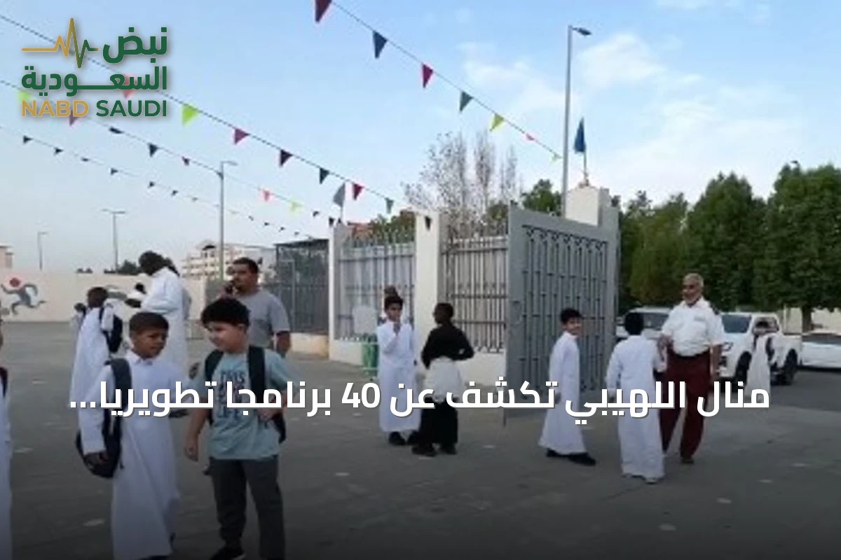 منال اللهيبي تكشف عن 40 برنامجًا تطويريًا أسهمت في عودة المعلمين مبكرًا بجدة