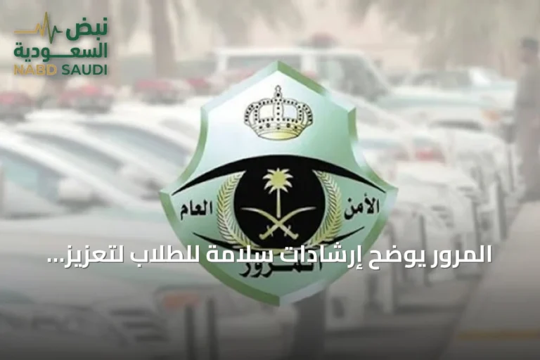 المرور يوضح إرشادات سلامة للطلاب لتعزيز الأمان أثناء التنقل