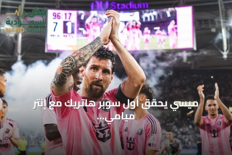ميسي يحقق أول سوبر هاتريك مع إنتر ميامي ويحقق فوزًا كبيرًا على مونتريال