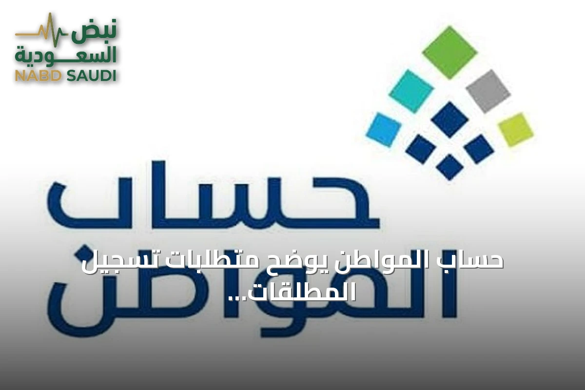 حساب المواطن يوضح متطلبات تسجيل المطلقات وإضافة التابعين