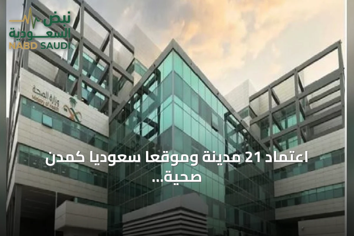 اعتماد 21 مدينة وموقعًا سعوديًا كمدن صحية بعد استيفاء 80 معيارًا دوليًا
