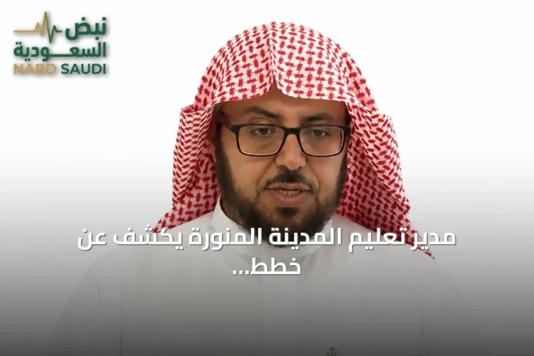 مدير تعليم المدينة المنورة يكشف عن خطط لتوسيع المدارس وتحسين النقل للعام الدراسي القادم
