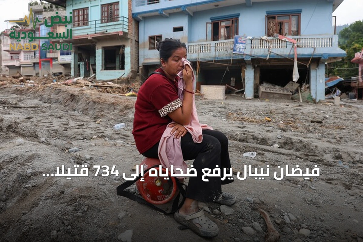 فيضان نيبال يرفع ضحاياه إلى 734 قتيلاً ويترك الآلاف في عداد المفقودين