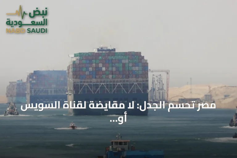 مصر تحسم الجدل: لا مقايضة لقناة السويس أو أصول الدولة بالديون