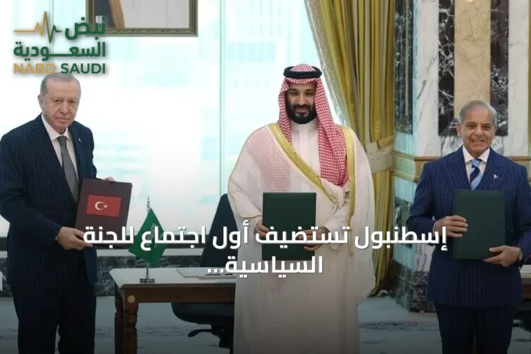 إسطنبول تستضيف أول اجتماع للجنة السياسية والدفاعية الاستراتيجية ضمن اتفاقية مكة للدفاع المشترك