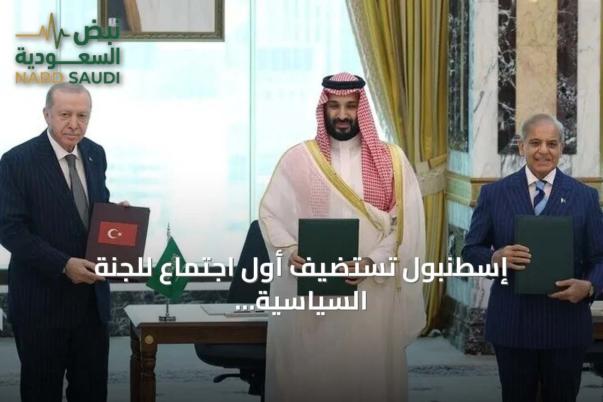 إسطنبول تستضيف أول اجتماع للجنة السياسية والدفاعية الاستراتيجية ضمن اتفاقية مكة للدفاع المشترك