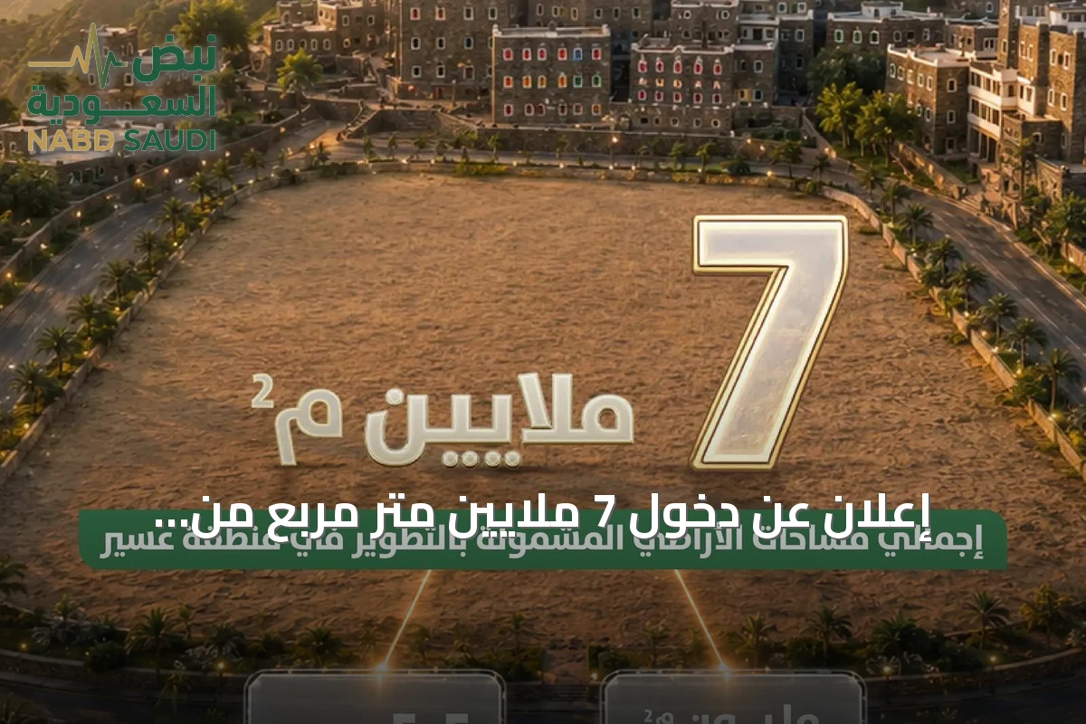 إعلان عن دخول 7 ملايين متر مربع من الأراضي البيضاء في عسير إلى مسارات التطوير