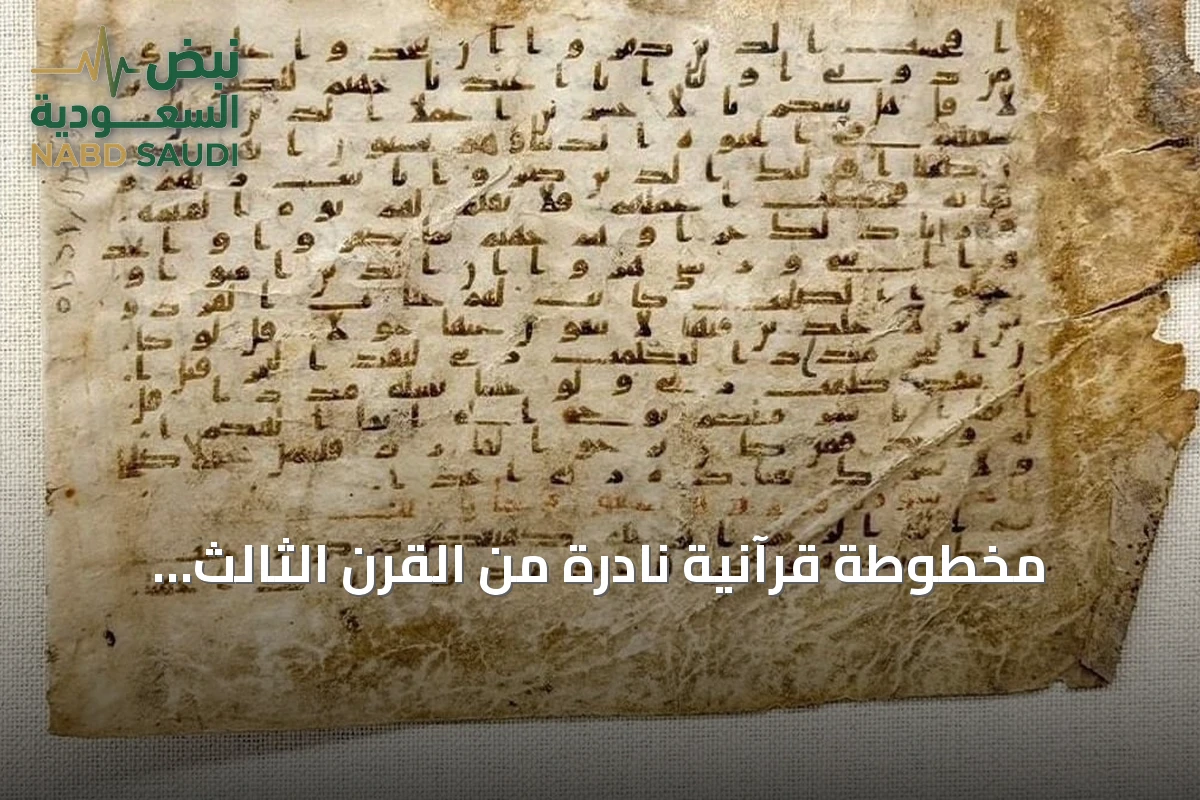 مخطوطة قرآنية نادرة من القرن الثالث الهجري تُعرض في متحف مكة المكرمة