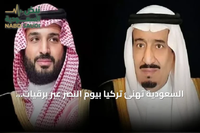 السعودية تهنئ تركيا بيوم النصر عبر برقيات من الملك سلمان وولي العهد