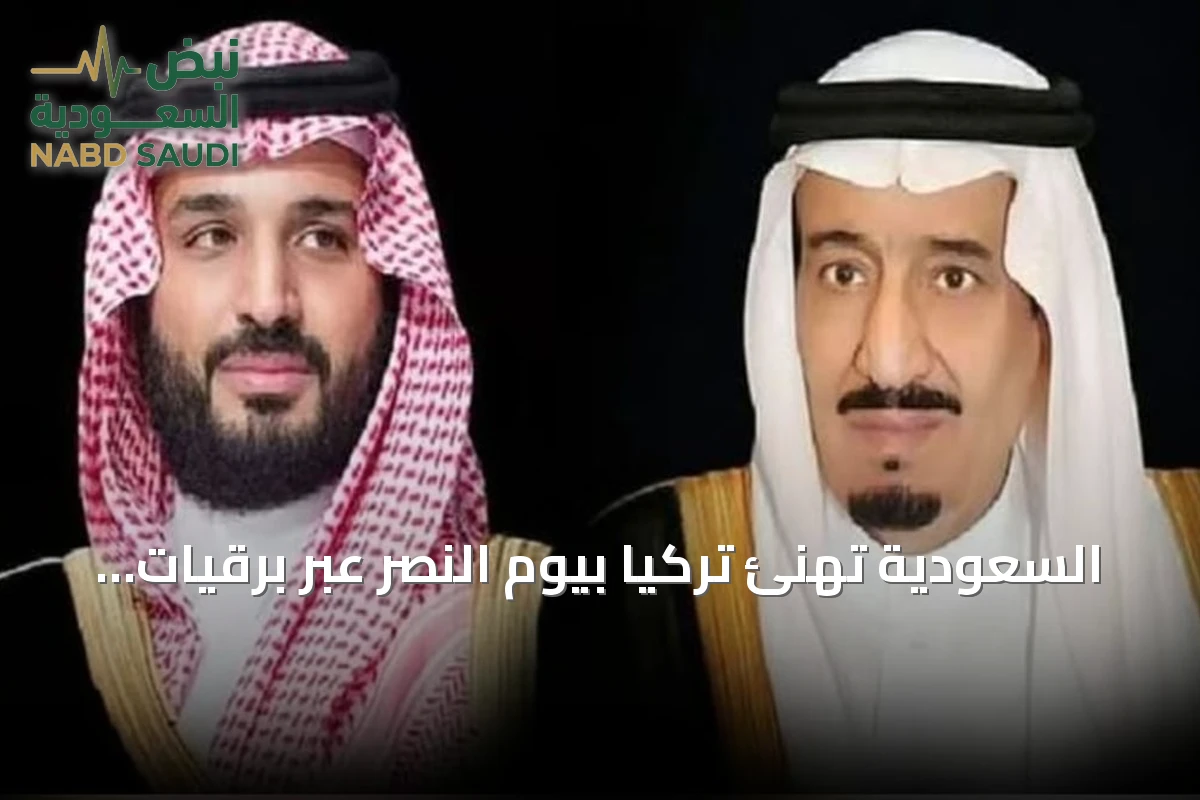 السعودية تهنئ تركيا بيوم النصر عبر برقيات من الملك سلمان وولي العهد