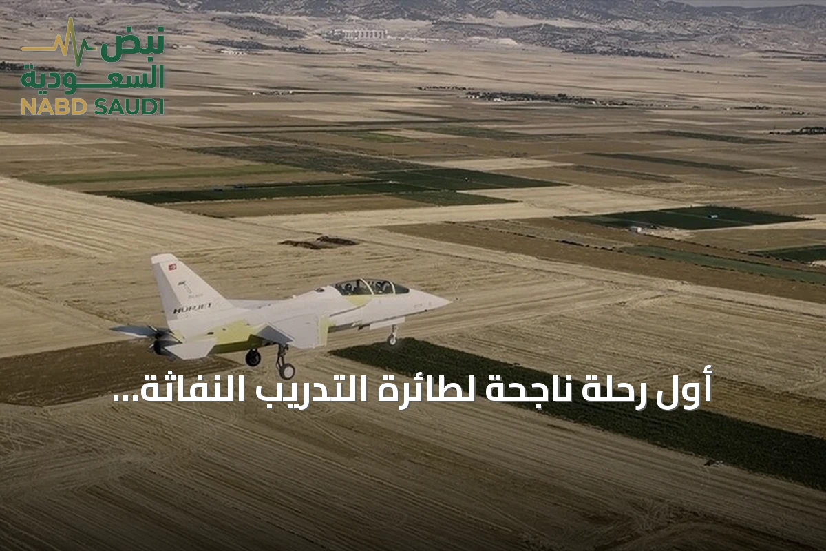 أول رحلة ناجحة لطائرة التدريب النفاثة التركية 'حُر جيت'