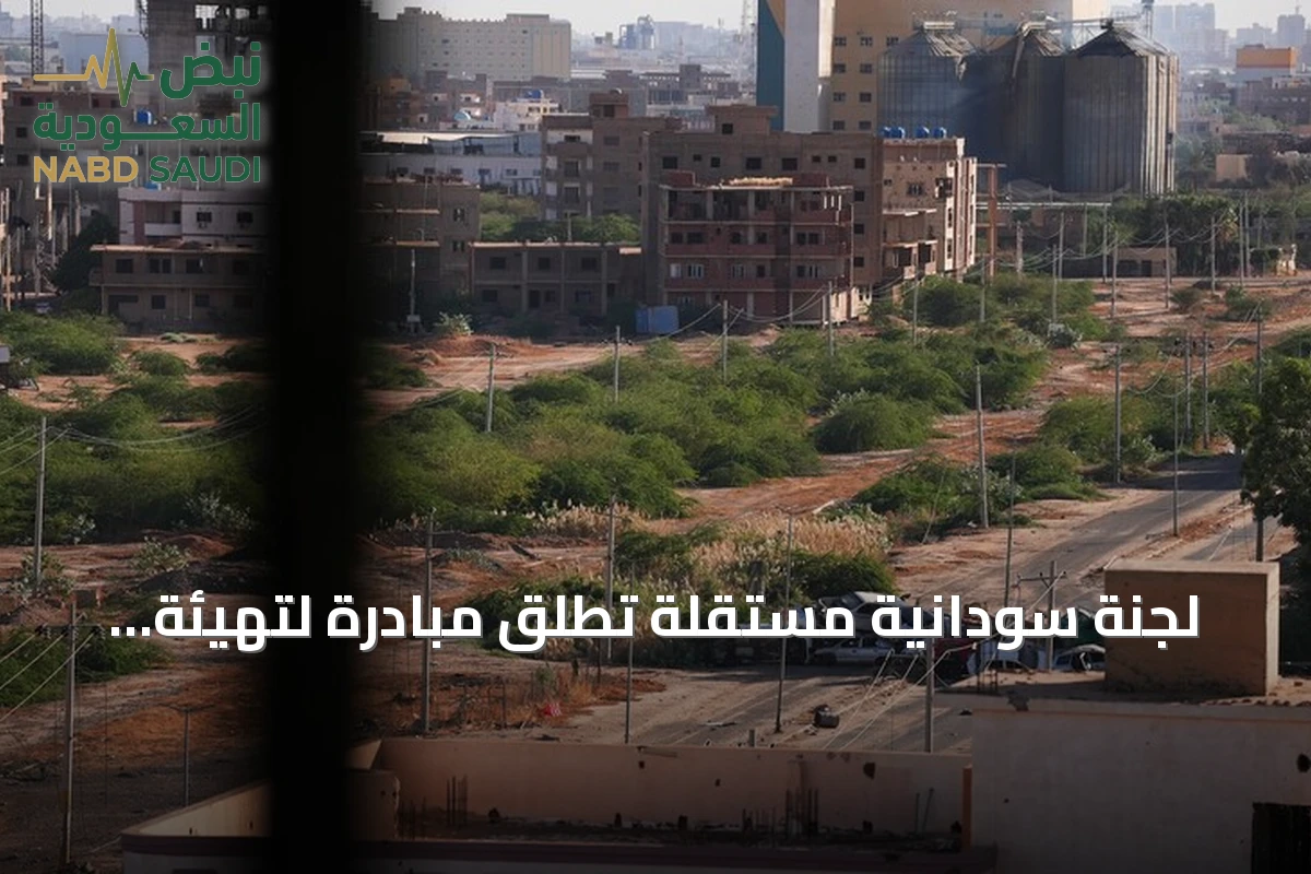 لجنة سودانية مستقلة تطلق مبادرة لتهيئة الحوار الوطني ووقف الحرب