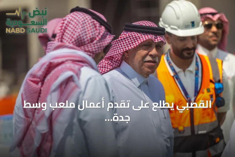 القصبي يطلع على تقدم أعمال ملعب وسط جدة استعداداً لكأس العالم 2034