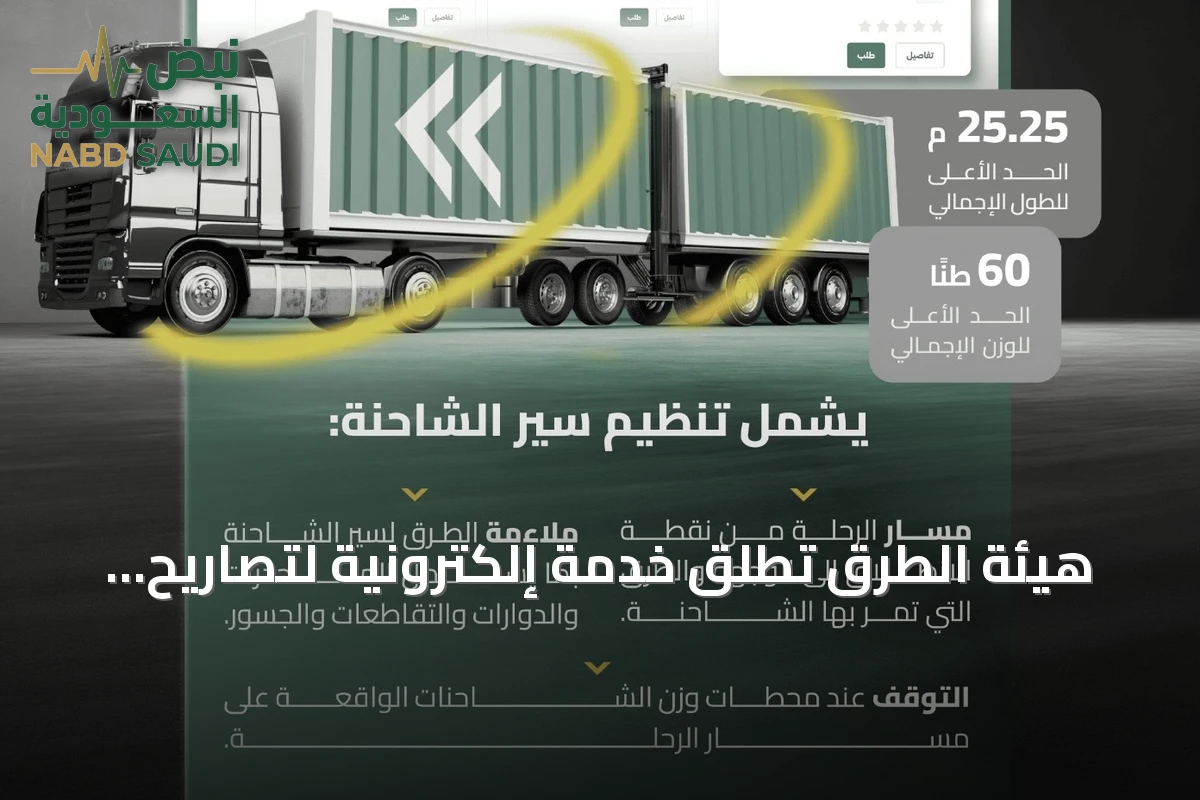 هيئة الطرق تُطلق خدمة إلكترونية لتصاريح نقل الشاحنات ذات المقطورات المزدوجة خارج النطاق العمراني