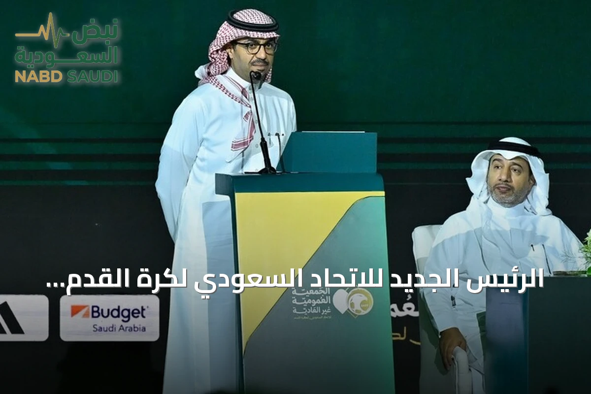الرئيس الجديد للاتحاد السعودي لكرة القدم: بدر بن سليمان الرزيزاء حتى 2030