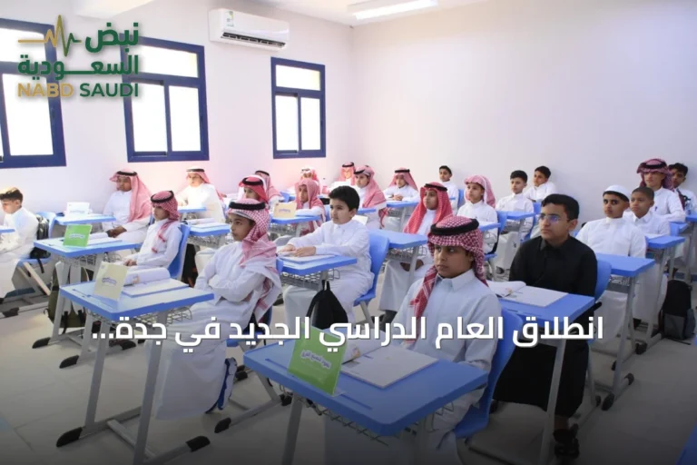 انطلاق العام الدراسي الجديد في جدة ومحافظاتها بحضور 700 ألف طالب
