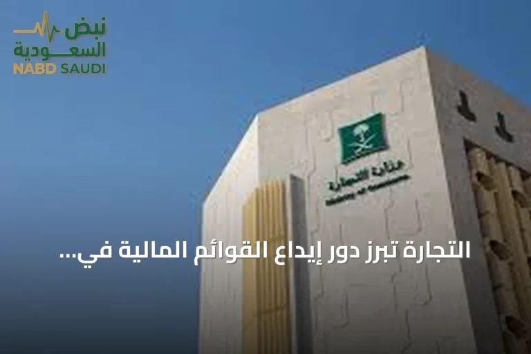 التجارة تبرز دور إيداع القوائم المالية في رفع شفافية الشركات