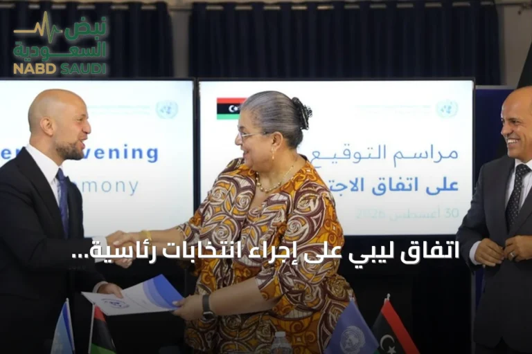 اتفاق ليبي على إجراء انتخابات رئاسية وبرلمانية في مهلة لا تتجاوز 24 شهراً