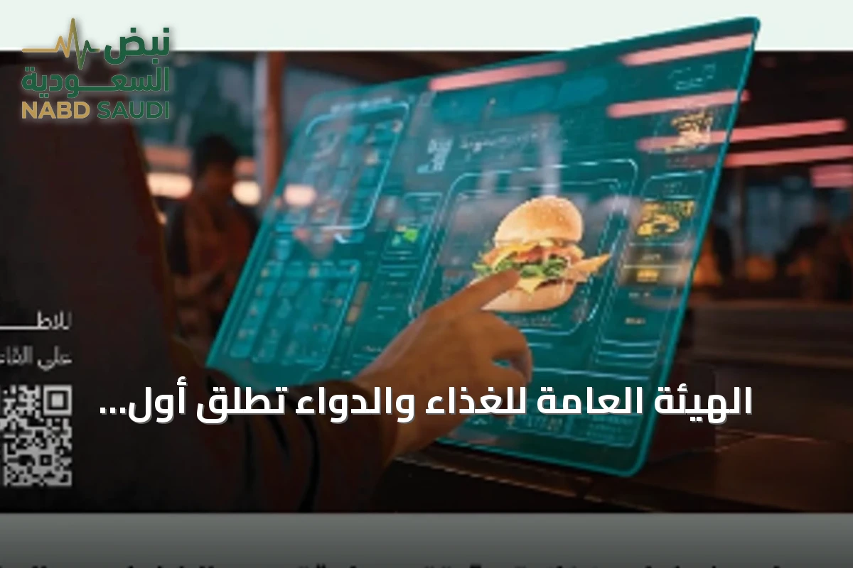 الهيئة العامة للغذاء والدواء تُطلق أول قاعدة بيانات وطنية لتركيب الأغذية في السعودية
