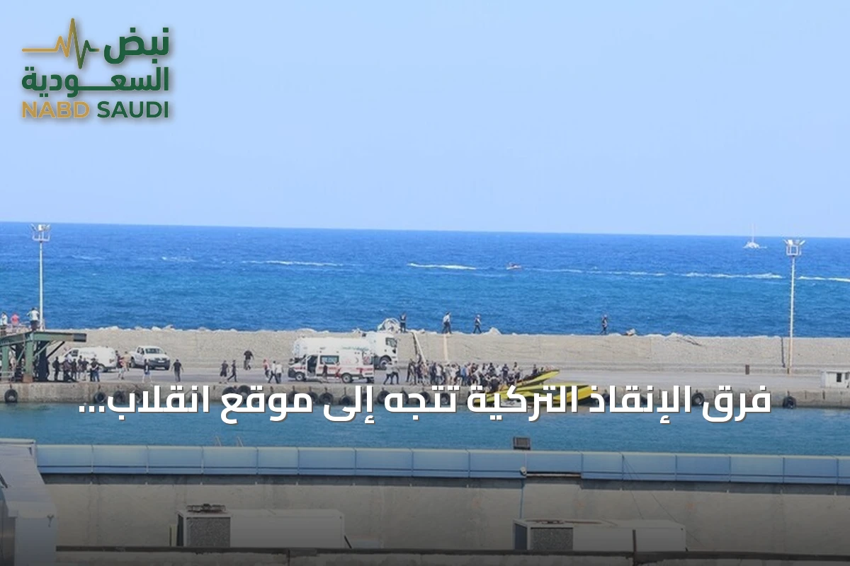 فرق الإنقاذ التركية تتجه إلى موقع انقلاب العبارة شمال قبرص