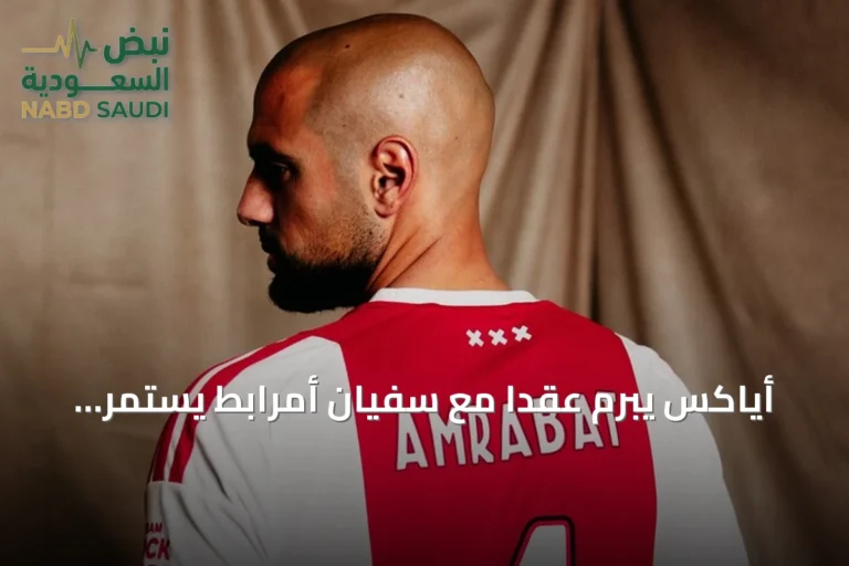 أياكس يبرم عقداً مع سفيان أمرابط يستمر حتى صيف 2028