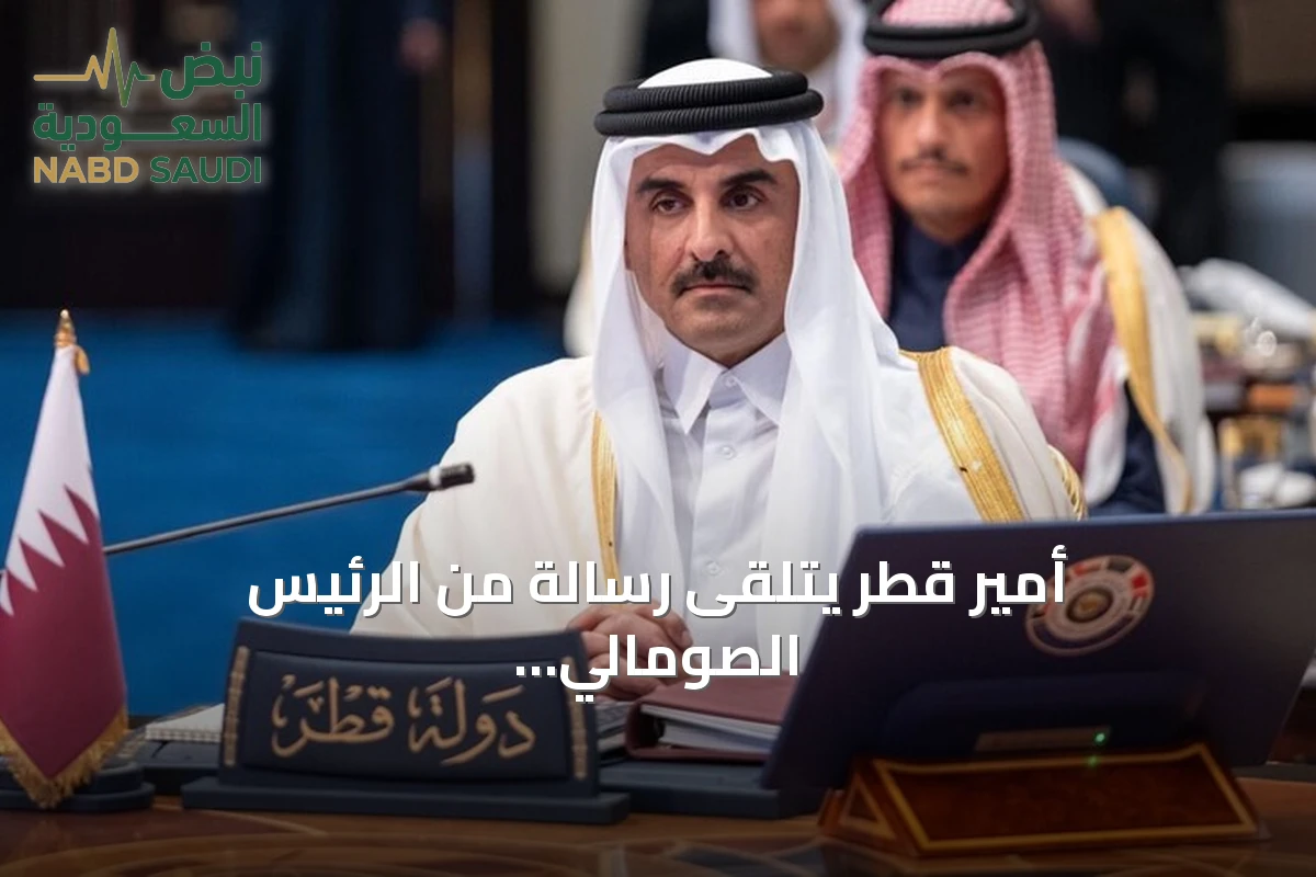 أمير قطر يتلقى رسالة من الرئيس الصومالي لتعزيز التعاون الثنائي