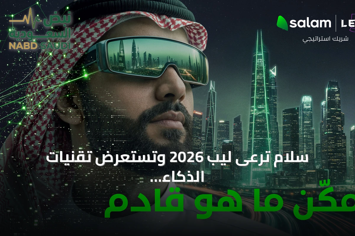 سلام ترعى ليب 2026 وتستعرض تقنيات الذكاء الاصطناعي والبنية التحتية