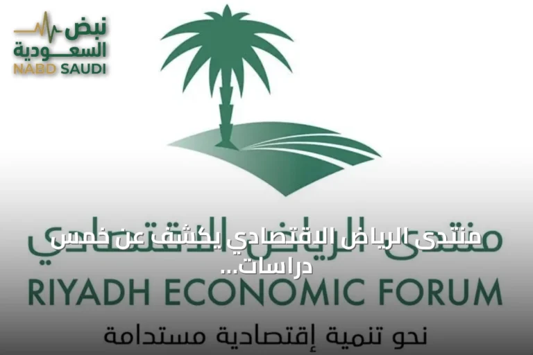 منتدى الرياض الاقتصادي يكشف عن خمس دراسات استراتيجية لمستقبل التنمية في السعودية