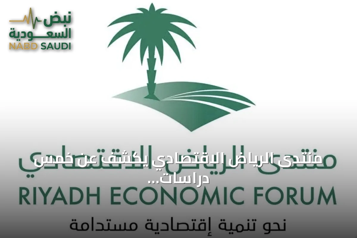 منتدى الرياض الاقتصادي يكشف عن خمس دراسات استراتيجية لمستقبل التنمية في السعودية