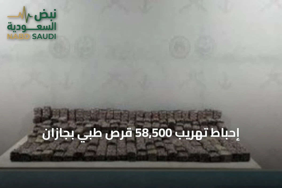 إحباط تهريب 58,500 قرص طبي بجازان