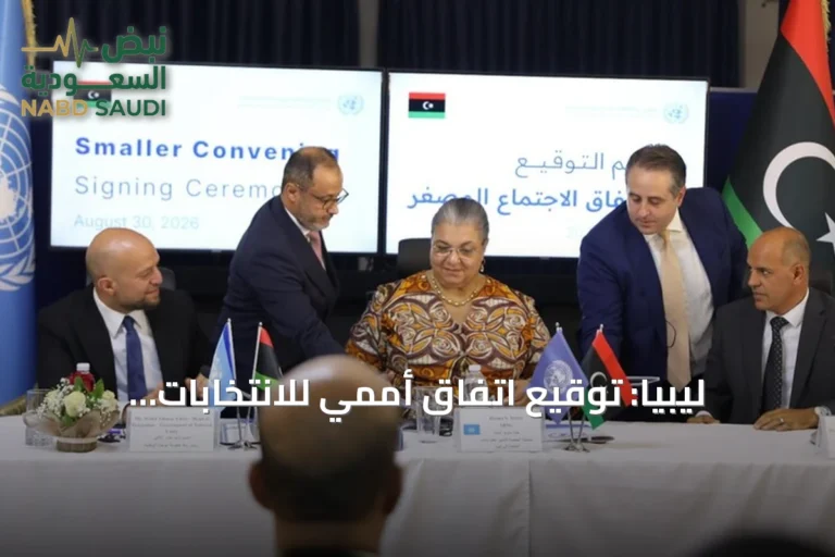 ليبيا: توقيع اتفاق أممي للانتخابات الرئاسية والتشريعية خلال 24 شهراً