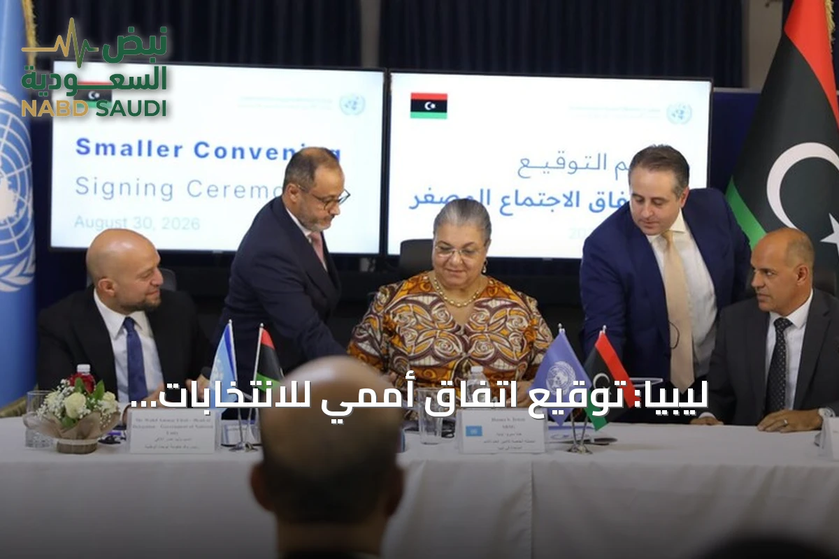 ليبيا: توقيع اتفاق أممي للانتخابات الرئاسية والتشريعية خلال 24 شهراً