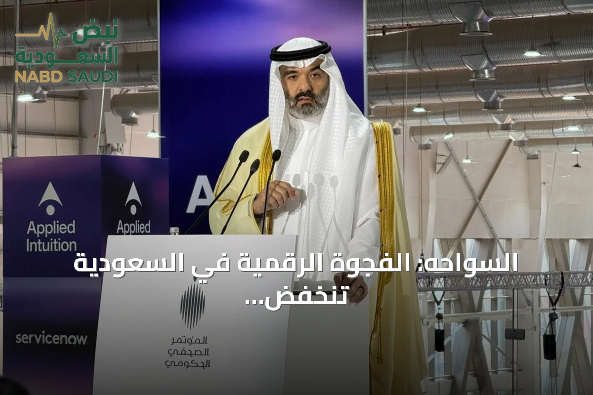 السواحه: الفجوة الرقمية في السعودية تنخفض إلى 1% والمملكة تتجه لتصدير التقنية