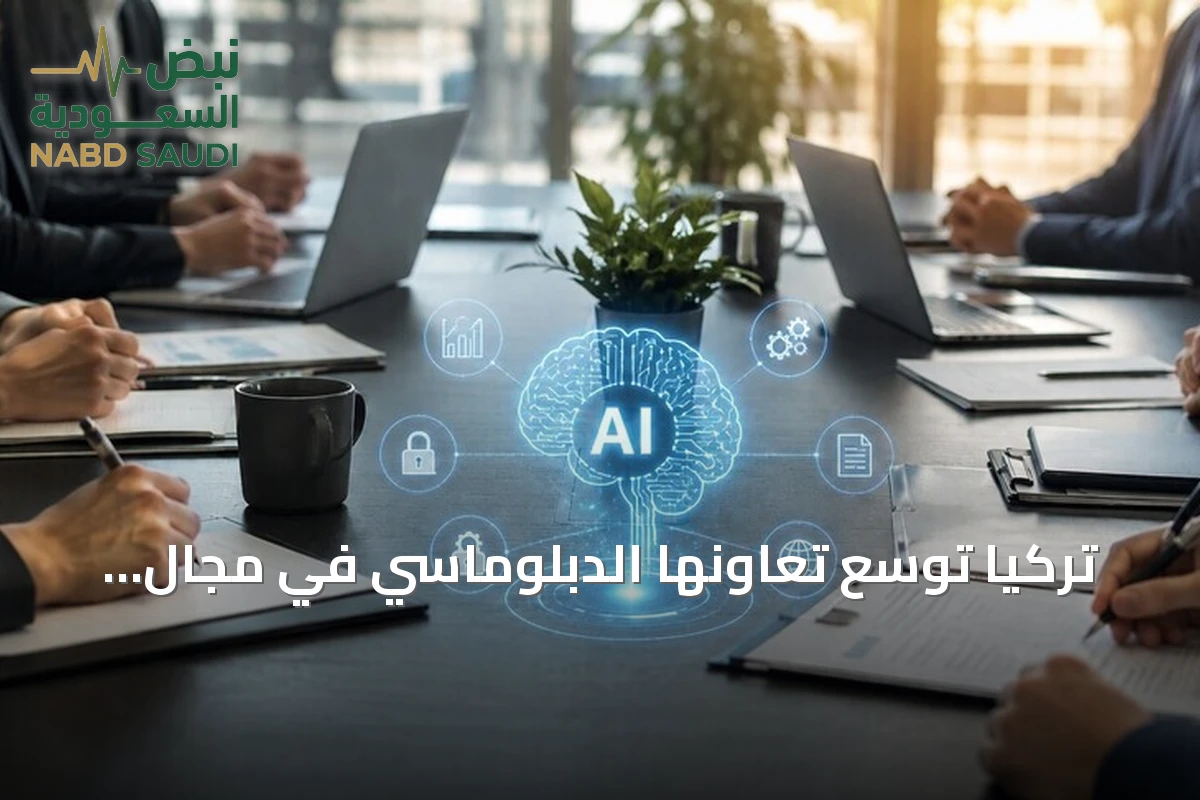 تركيا توسع تعاونها الدبلوماسي في مجال الذكاء الاصطناعي