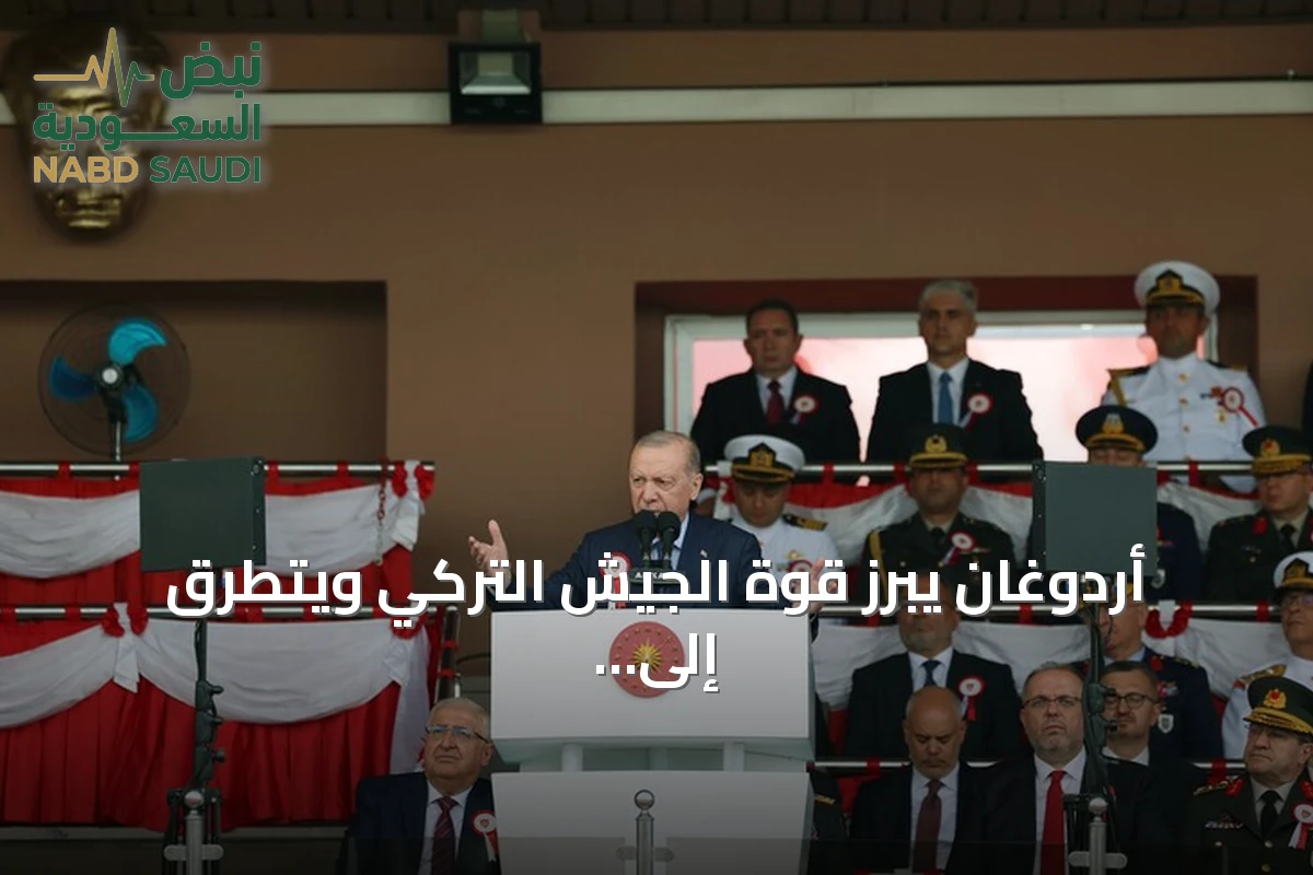 أردوغان يبرز قوة الجيش التركي ويتطرق إلى عملية درع الفرات وحادث العبارة