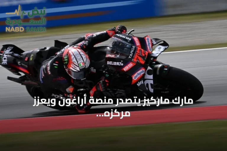 مارك ماركيز يتصدر منصة أراغون ويعزز مركزه الثاني في موتو جي بي