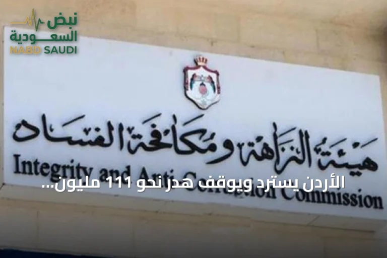 الأردن يسترد ويوقف هدر نحو 111 مليون دولار من المال العام في 2025